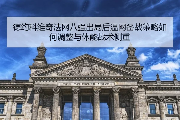 de-yue-ke-wei-qi-fa-wang-ba-qiang-chu-ju-hou-wen-wang-bei-zhan-ce-lve-ru-he-tiao-zheng-yu-ti-neng-zhan-shu-ce-zhong-2-516.jpg