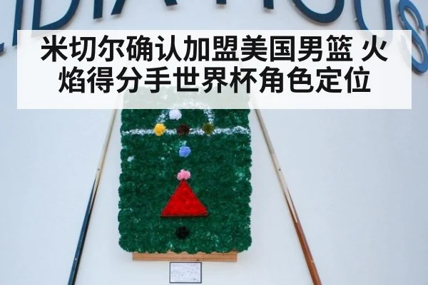米切尔确认加盟美国男篮 火焰得分手世界杯角色定位