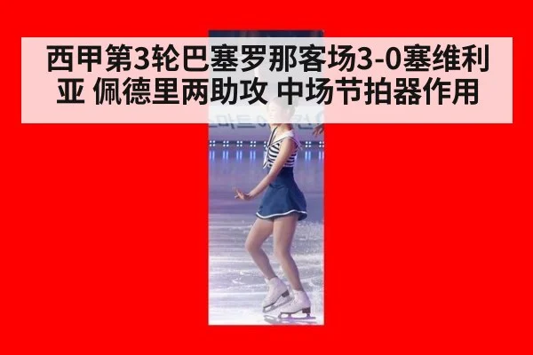 西甲第3轮巴塞罗那客场3-0塞维利亚 佩德里两助攻 中场节拍器作用